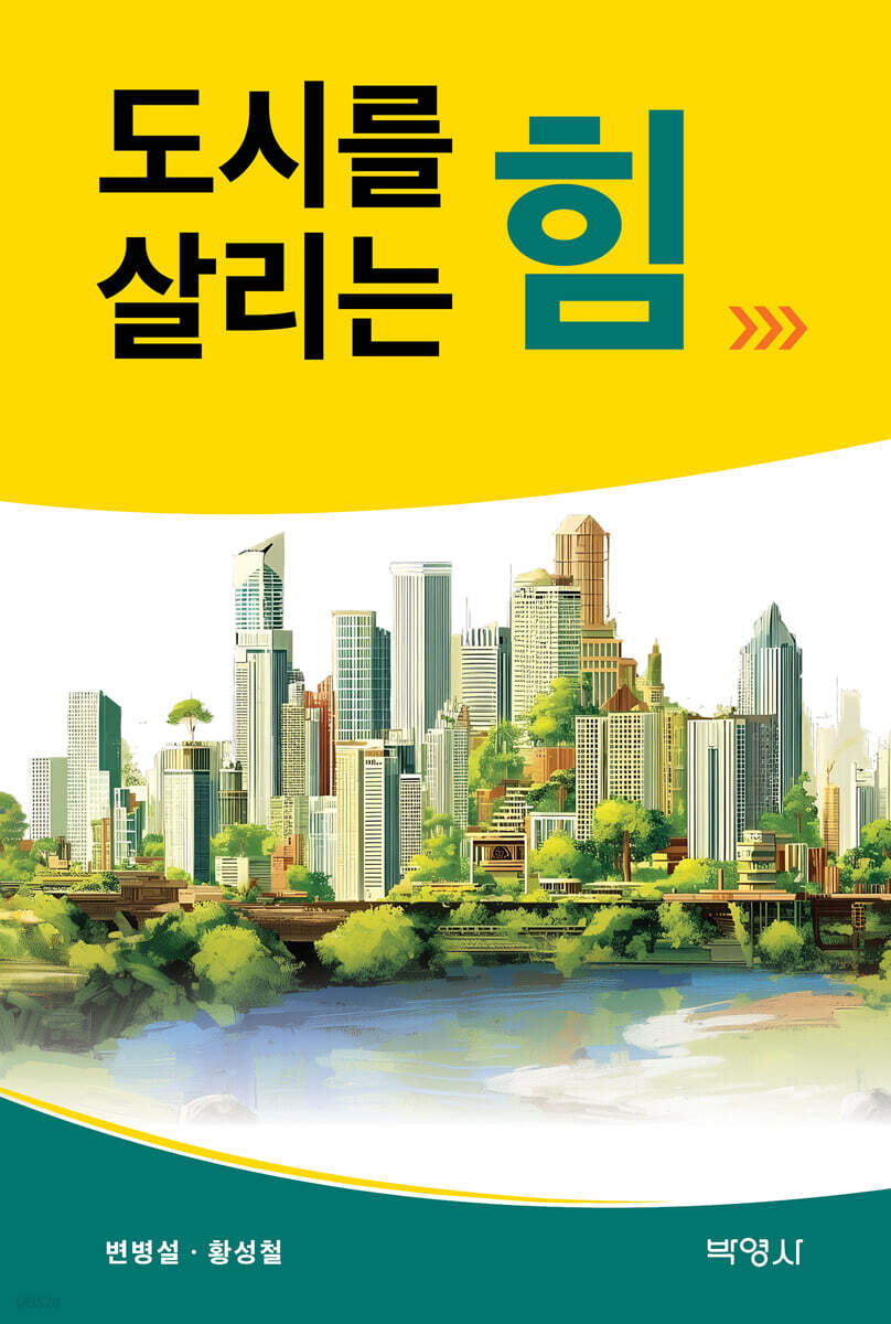 도시를 살리는 힘