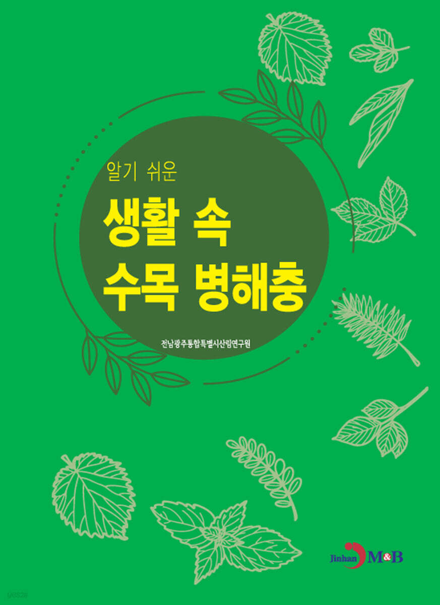알기 쉬운 생활 속 수목 병해충