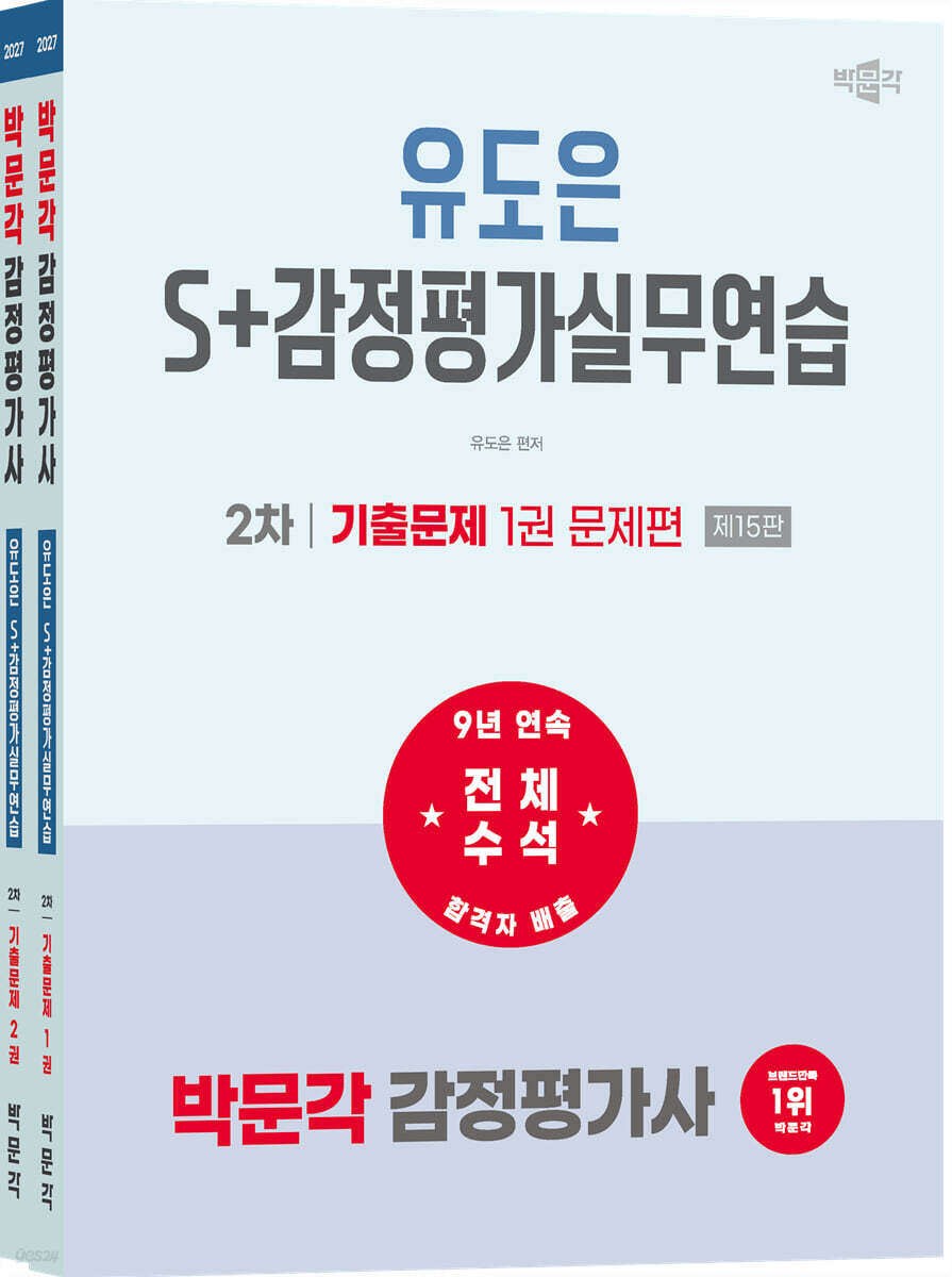 2027 박문각 감정평가사 2차 유도은 S+감정평가실무연습 기출문제