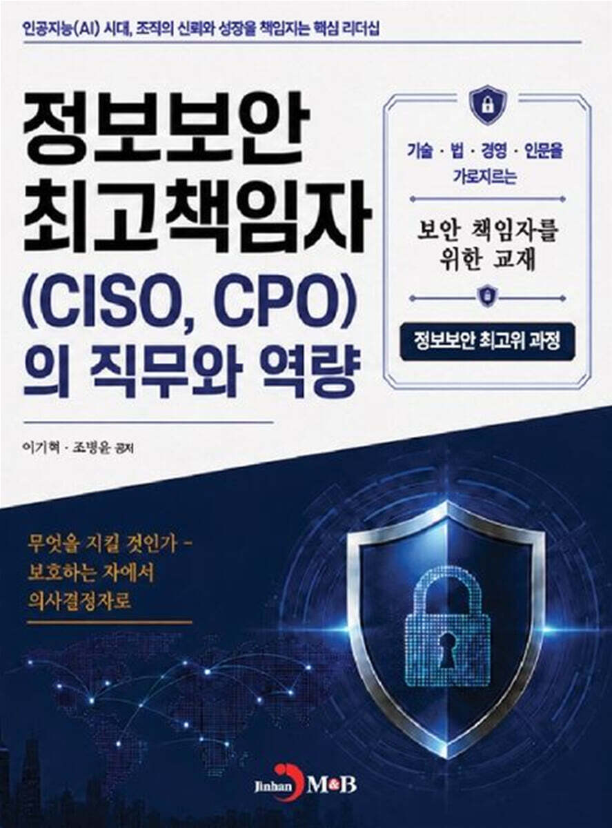 정보보안 최고책임자 (CISO, CPO)의 직무와 역량