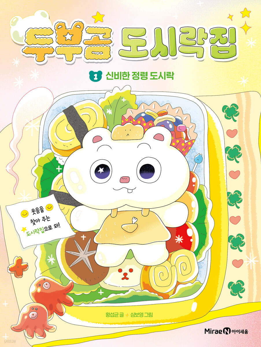 두부곰 도시락집 1: 신비한 정령 도시락