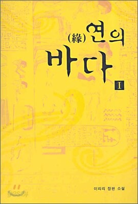 연의 바다 1