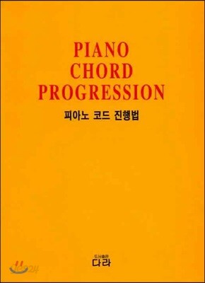 피아노 코드 진행법