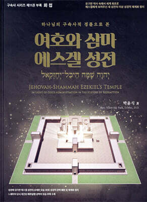 화첩 여호와 삼마 에스겔 성전