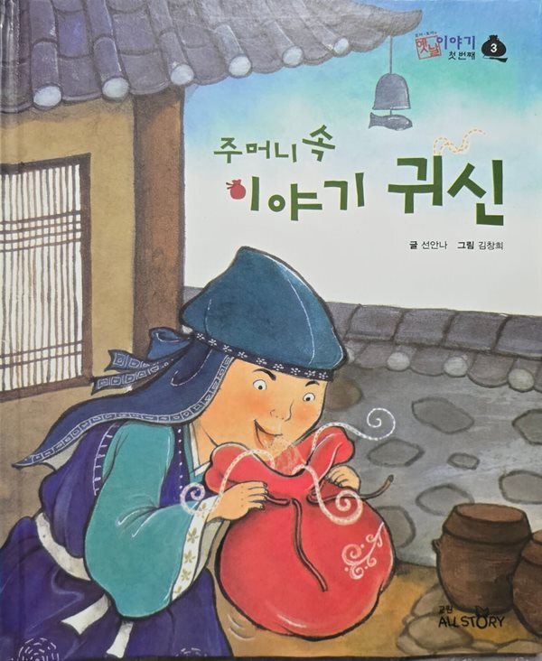 주머니 속 이야기 귀신-호야 토야 옛날이야기