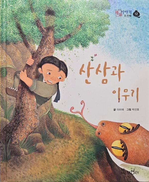 산삼과 이무기-호야 토야 옛날이야기