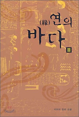 연의 바다 3