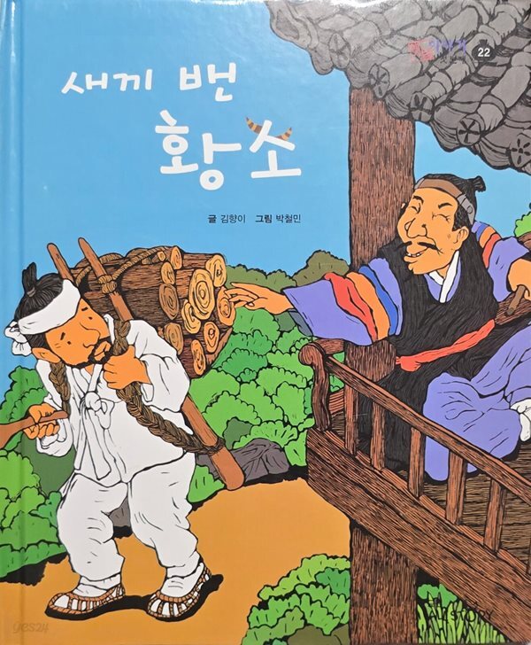 새끼 밴 황소-호야 토야 옛이야기