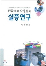 한국소비자행동의 실증연구