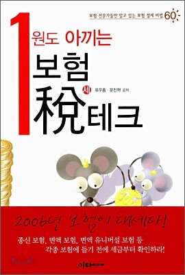 1원도 아끼는 보험 세테크