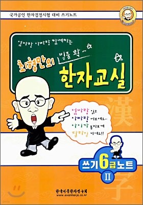 최형만의 밑줄 쫙~ 한자교실 쓰기 6급2 노트