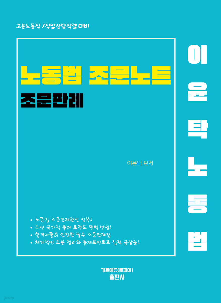 이윤탁 노동법 조문노트