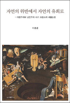 자연의 위반에서 자연의 유희로