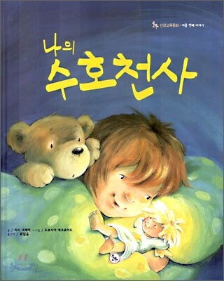 나의 수호천사