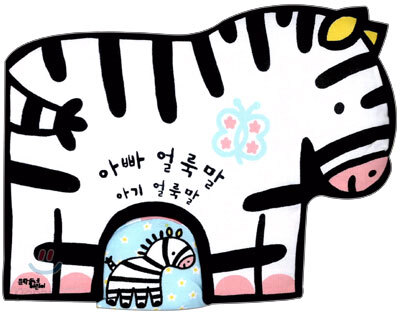 아빠 얼룩말 아기 얼룩말