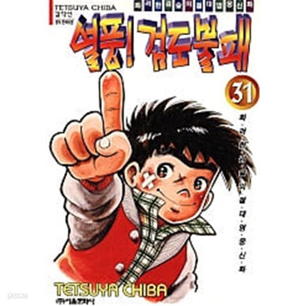 열풍! 검도불패(완결) 1~31
