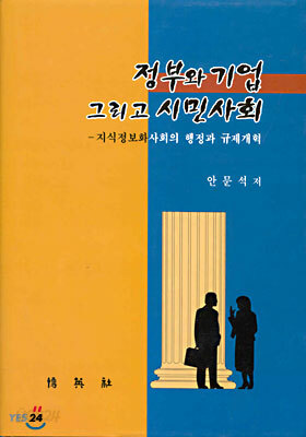 정부와 기업 그리고 시민사회