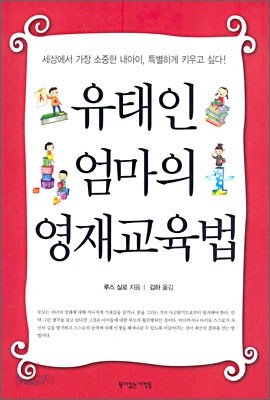 유태인 엄마의 영재교육법