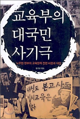 교육부의 대국민 사기극