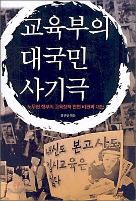 교육부의 대국민 사기극