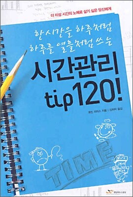 시간관리 tip 120!