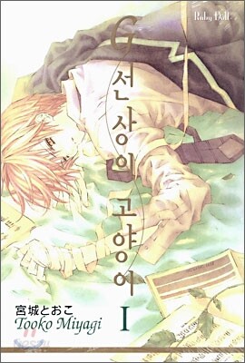 G 선상의 고양이 1