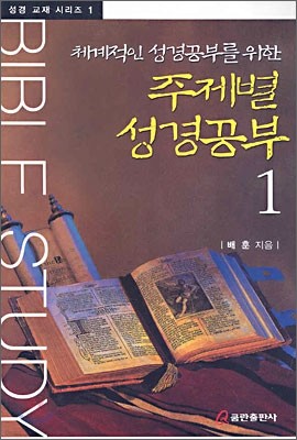 체계적인 성경공부를 위한 주제별 성경공부