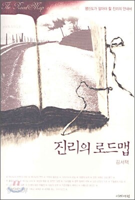 진리의 로드맵