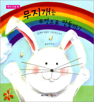 무지개는 무엇으로 만들까?