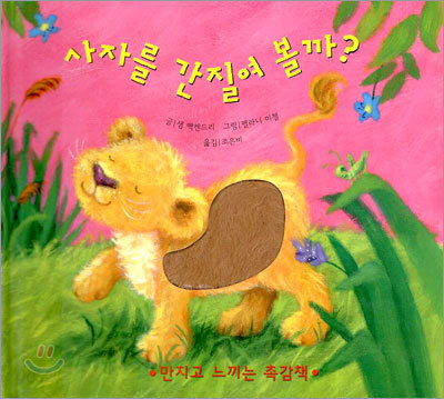 사자를 간질여 볼까?