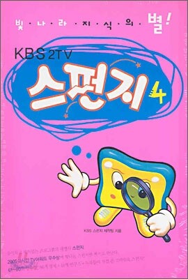 스펀지 4