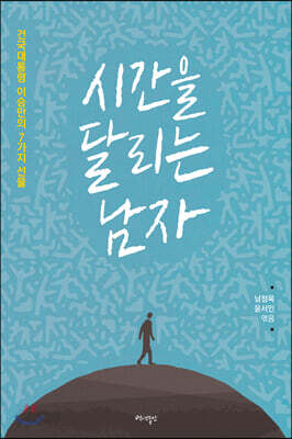 시간을 달리는 남자