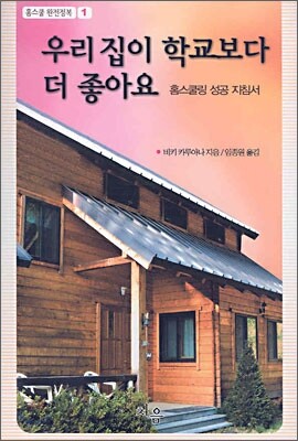 우리집이 학교보다 더 좋아요
