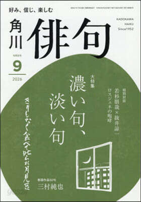 俳句 2026年9月號