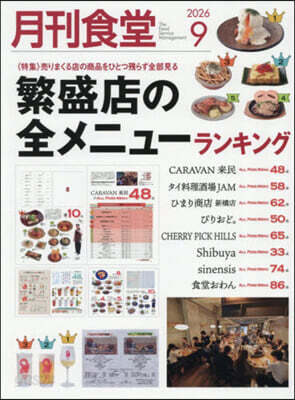 月刊食堂 2026年9月號