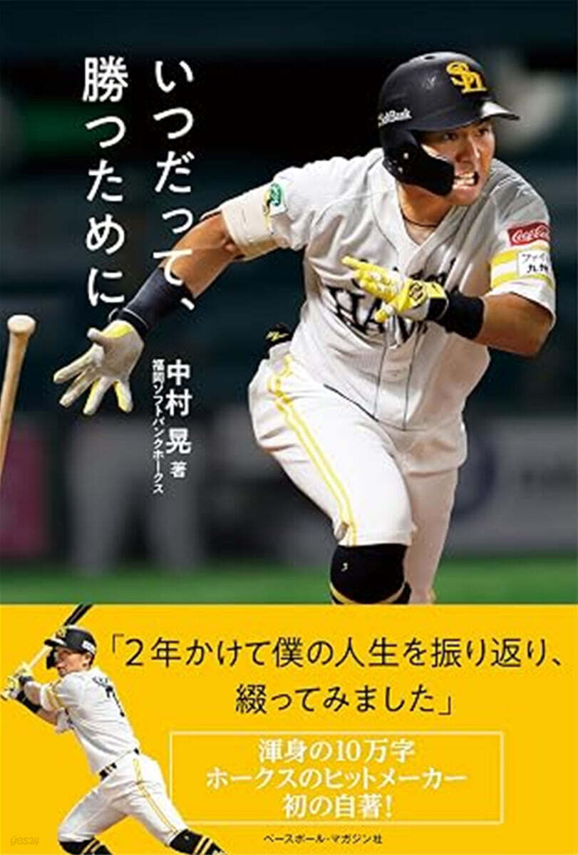 いつだって,勝つために