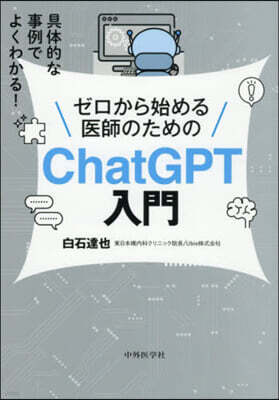 ゼロから始める醫師のためのChatGPT