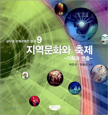 지역문화와 축제