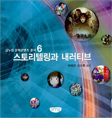 스토리텔링과 내러티브