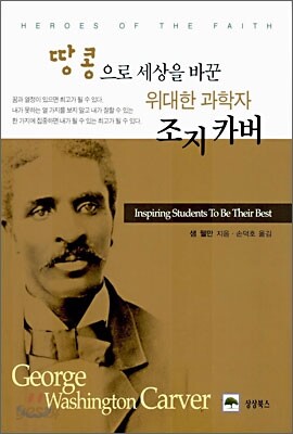 땅콩으로 세상을 바꾼 위대한 과학자 조지 카버