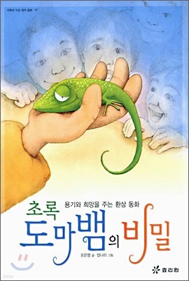 초록도마뱀의 비밀