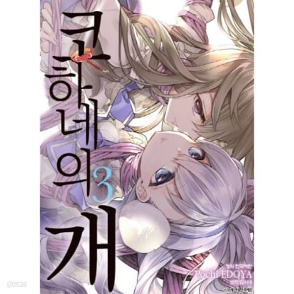 코하네의 개(완결) 1~3