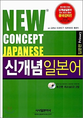 NEW CONCEPT JAPANESE 입문편