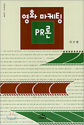 영화 마케팅 PR론