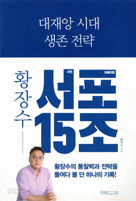 대재앙 시대 생존 전략