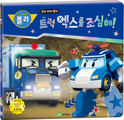 트럭 엑스를 조심해!