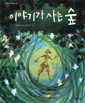 이야기가 사는 숲