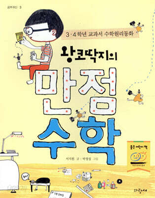 왕코딱지의 만점 수학