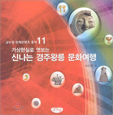 가상현실로 엿보는 신나는 경주왕릉 문화여행