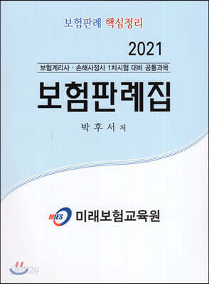 2021 보험판례집